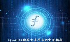 tpwallet购买交易所币的完整