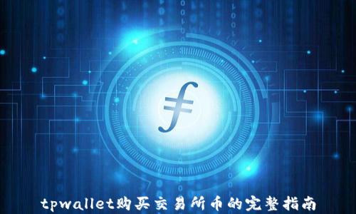 
tpwallet购买交易所币的完整指南
