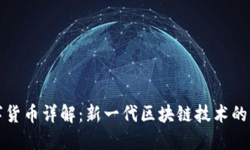 DWT数字货币详解：新一代区块链技术的落地应用