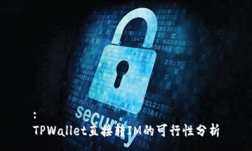 :
TPWallet直接转IM的可行性分析
