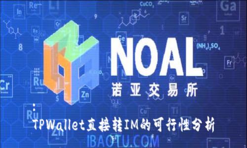 :
TPWallet直接转IM的可行性分析