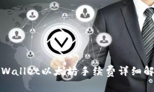 TPWallet以太坊手续费详细解析