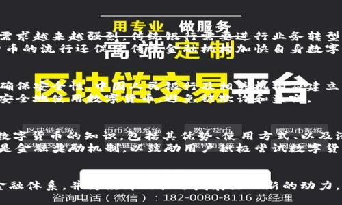 中国数字货币金融化进程解析/

数字货币,金融化,中国经济/guanjianci

引言
数字货币的兴起正在重新定义传统金融体系，特别是在中国，数字货币的发展势头更是势不可挡。随着互联网技术的发展与金融科技的创新，数字货币已成为推动金融化进程的重要力量。中国的数字货币，不仅是对传统货币形式的挑战，更是在全球数字经济潮流中占据先机的重要策略。

中国数字货币的定义与背景
数字货币，简单来说，是以数字形式存在的货币。根据中央银行的定义，中国数字货币是央行发行的数字法定货币，旨在替代或补充现有的现金和传统金融工具。从2014年起，中国人民银行开始研究发行数字货币，经过数年实验与测试，最终在2020年开始了央行数字货币（CBDC）的试点。这一过程标志着中国在全球数字货币竞争中迈出了重要一步。

数字货币金融化的必要性
在当前经济全球化与数字化的大背景下，金融市场的流动性与交易效率至关重要。数字货币的金融化能够实现以下几个方面的提升：
ul
li提升交易效率：数字货币的去中心化特点意味着交易过程可以更加高效。/li
li降低交易成本：传统银行系统中的中介费用被削减，降低了交易成本。/li
li增加金融包容性：数字货币能够为没有接入传统银行系统的人群提供金融服务。/li
li促进跨境交易：数字货币可以简化跨国交易流程，避免复杂的货币兑换和高额费用。/li
/ul

数字货币在各行业的应用案例
中国数字货币的金融化进程已经在多个行业得到了应用。以下是几个主要的应用案例：
h4电商平台的应用/h4
如今，多个电商平台已经开始测试数字货币支付功能。例如，某大型电商平台与央行数字货币的合作，允许用户使用数字人民币进行购物。这种支付方式不仅提升了支付的便捷性，而且在一定程度上保障了交易的安全性。

h4公共服务中的应用/h4
数字人民币逐步在公共服务中推广，例如交通、公共事业缴费等。这种便利的支付方式大大提高了用户的体验，同时也减少了现金流通的成本。

h4国际贸易的应用/h4
数字货币在国际贸易中同样展现出其独特的优势。例如，中国的某些出口企业已经开始使用数字人民币进行结算，这样不仅可以规避汇率波动风险，还能提高结算效率。

面临的挑战与问题
尽管数字货币的金融化进程取得了一定的成就，但仍面临诸多挑战。例如，如何构建合适的法律法规框架以保障数字货币的安全与稳定，如何解决技术层面的问题，以及如何提高公众对数字货币的接受度等。

相关问题探讨

h41. 数字货币如何促进金融包容性？/h4
数字货币被认为是实现金融包容性的重要工具之一。在传统的金融体系中，许多人因缺乏必要的身份认证和信用历史而无法进入金融市场。数字货币的便捷性和易得性使得这些人群能够更加轻松地参与金融活动。
例如，在偏远地区，人们可能没有接入银行服务的条件，但只要拥有智能手机，就可以通过数字人民币进行电子支付。这种便利使得小额信贷、保险等金融服务得以更广泛地传播。
此外，采用数字货币的系统通常较为简化，降低了用户的学习费用。这种开放性和普适性为广大的非正式经济参与者提供了更多选择。

h42. 数字货币如何影响传统金融机构？/h4
数字货币的出现必然会对传统金融机构形成冲击。传统银行可能会面临来自数字货币平台的竞争，特别是在支付、清算等领域。用户对便捷、高效的服务需求越来越强烈，传统银行需要进行业务转型，提升自身服务质量和技术水平。
与此同时，数字货币也为传统金融机构提供了合作的机会。银行可以与数字货币的开发者进行合作，整合资源和技术，实现互利共赢的局面。此外，数字货币的流行还促使传统金融机构加快自身数字化转型，推动金融科技的发展。

h43. 如何确保数字货币的安全性？/h4
数字货币的安全性问题不容忽视。首先，技术层面的弱点可能导致数字货币被黑客攻击或盗取。其二，用户的个人信息和资产安全同样要受到重视。为了确保安全性，中国人民银行及相关机构应建立健全系统的监管框架，制定相关标准与规范。
例如，可以利用区块链技术的去中心化特点来保证交易的透明性与不可篡改性，从而提高数字货币的安全性。此外，公众教育同样重要，让用户了解如何安全地使用数字货币，避免被欺诈和盗窃。

h44. 公众对数字货币的接受度如何提高？/h4
提高公众对数字货币的接受度是数字货币推广的核心问题之一。教育和宣传是提高接受度的有效手段。政府和金融机构需要通过各种途径向公众普及数字货币的知识，包括其优势、使用方式、以及潜在的风险。
此外，实践和试点也非常重要。通过推出简单易用的数字货币应用，让公众在实际使用中感受到数字货币的便利，从而提高接受度。与之相结合的还可以是金融奖励机制，以鼓励用户积极尝试数字货币的使用。

结论
综上所述，中国的数字货币金融化进程正在稳步推进，所带来的机遇与挑战并存。只有在不断探索和解决问题的过程中，数字货币才能真正融入中国的金融体系，并为经济的长远发展注入新的动力。