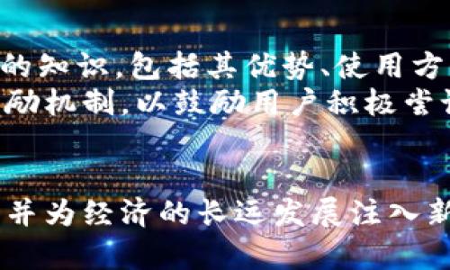 中国数字货币金融化进程解析/

数字货币,金融化,中国经济/guanjianci

引言
数字货币的兴起正在重新定义传统金融体系，特别是在中国，数字货币的发展势头更是势不可挡。随着互联网技术的发展与金融科技的创新，数字货币已成为推动金融化进程的重要力量。中国的数字货币，不仅是对传统货币形式的挑战，更是在全球数字经济潮流中占据先机的重要策略。

中国数字货币的定义与背景
数字货币，简单来说，是以数字形式存在的货币。根据中央银行的定义，中国数字货币是央行发行的数字法定货币，旨在替代或补充现有的现金和传统金融工具。从2014年起，中国人民银行开始研究发行数字货币，经过数年实验与测试，最终在2020年开始了央行数字货币（CBDC）的试点。这一过程标志着中国在全球数字货币竞争中迈出了重要一步。

数字货币金融化的必要性
在当前经济全球化与数字化的大背景下，金融市场的流动性与交易效率至关重要。数字货币的金融化能够实现以下几个方面的提升：
ul
li提升交易效率：数字货币的去中心化特点意味着交易过程可以更加高效。/li
li降低交易成本：传统银行系统中的中介费用被削减，降低了交易成本。/li
li增加金融包容性：数字货币能够为没有接入传统银行系统的人群提供金融服务。/li
li促进跨境交易：数字货币可以简化跨国交易流程，避免复杂的货币兑换和高额费用。/li
/ul

数字货币在各行业的应用案例
中国数字货币的金融化进程已经在多个行业得到了应用。以下是几个主要的应用案例：
h4电商平台的应用/h4
如今，多个电商平台已经开始测试数字货币支付功能。例如，某大型电商平台与央行数字货币的合作，允许用户使用数字人民币进行购物。这种支付方式不仅提升了支付的便捷性，而且在一定程度上保障了交易的安全性。

h4公共服务中的应用/h4
数字人民币逐步在公共服务中推广，例如交通、公共事业缴费等。这种便利的支付方式大大提高了用户的体验，同时也减少了现金流通的成本。

h4国际贸易的应用/h4
数字货币在国际贸易中同样展现出其独特的优势。例如，中国的某些出口企业已经开始使用数字人民币进行结算，这样不仅可以规避汇率波动风险，还能提高结算效率。

面临的挑战与问题
尽管数字货币的金融化进程取得了一定的成就，但仍面临诸多挑战。例如，如何构建合适的法律法规框架以保障数字货币的安全与稳定，如何解决技术层面的问题，以及如何提高公众对数字货币的接受度等。

相关问题探讨

h41. 数字货币如何促进金融包容性？/h4
数字货币被认为是实现金融包容性的重要工具之一。在传统的金融体系中，许多人因缺乏必要的身份认证和信用历史而无法进入金融市场。数字货币的便捷性和易得性使得这些人群能够更加轻松地参与金融活动。
例如，在偏远地区，人们可能没有接入银行服务的条件，但只要拥有智能手机，就可以通过数字人民币进行电子支付。这种便利使得小额信贷、保险等金融服务得以更广泛地传播。
此外，采用数字货币的系统通常较为简化，降低了用户的学习费用。这种开放性和普适性为广大的非正式经济参与者提供了更多选择。

h42. 数字货币如何影响传统金融机构？/h4
数字货币的出现必然会对传统金融机构形成冲击。传统银行可能会面临来自数字货币平台的竞争，特别是在支付、清算等领域。用户对便捷、高效的服务需求越来越强烈，传统银行需要进行业务转型，提升自身服务质量和技术水平。
与此同时，数字货币也为传统金融机构提供了合作的机会。银行可以与数字货币的开发者进行合作，整合资源和技术，实现互利共赢的局面。此外，数字货币的流行还促使传统金融机构加快自身数字化转型，推动金融科技的发展。

h43. 如何确保数字货币的安全性？/h4
数字货币的安全性问题不容忽视。首先，技术层面的弱点可能导致数字货币被黑客攻击或盗取。其二，用户的个人信息和资产安全同样要受到重视。为了确保安全性，中国人民银行及相关机构应建立健全系统的监管框架，制定相关标准与规范。
例如，可以利用区块链技术的去中心化特点来保证交易的透明性与不可篡改性，从而提高数字货币的安全性。此外，公众教育同样重要，让用户了解如何安全地使用数字货币，避免被欺诈和盗窃。

h44. 公众对数字货币的接受度如何提高？/h4
提高公众对数字货币的接受度是数字货币推广的核心问题之一。教育和宣传是提高接受度的有效手段。政府和金融机构需要通过各种途径向公众普及数字货币的知识，包括其优势、使用方式、以及潜在的风险。
此外，实践和试点也非常重要。通过推出简单易用的数字货币应用，让公众在实际使用中感受到数字货币的便利，从而提高接受度。与之相结合的还可以是金融奖励机制，以鼓励用户积极尝试数字货币的使用。

结论
综上所述，中国的数字货币金融化进程正在稳步推进，所带来的机遇与挑战并存。只有在不断探索和解决问题的过程中，数字货币才能真正融入中国的金融体系，并为经济的长远发展注入新的动力。