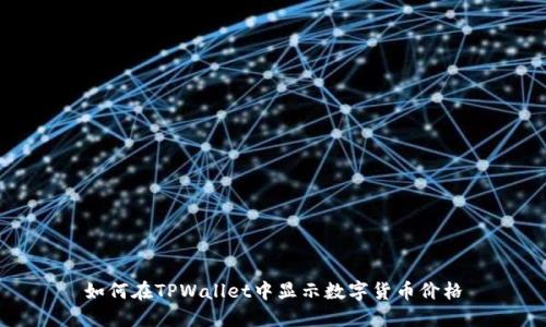 如何在TPWallet中显示数字货币价格