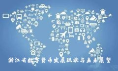 浙江省数字货币发展现状