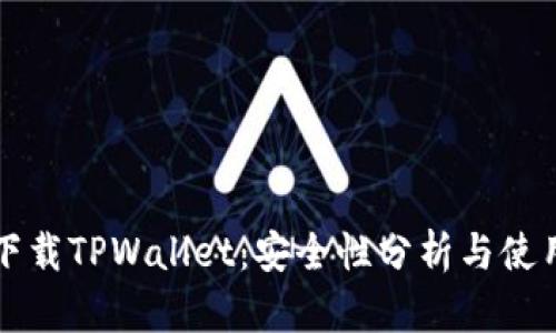 轻松下载TPWallet：安全性分析与使用指南