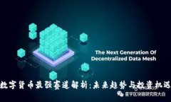 数字货币最强赛道解析：