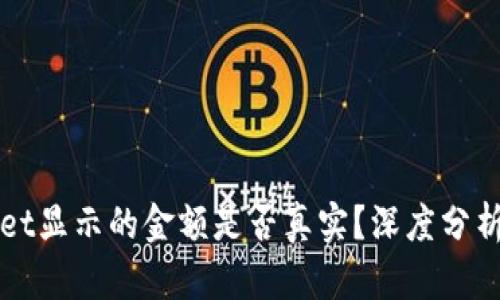 TPWallet显示的金额是否真实？深度分析与解答