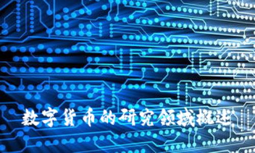 数字货币的研究领域概述