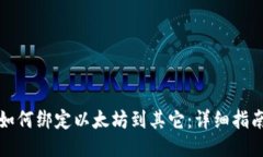 如何绑定以太坊到其它：