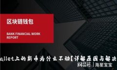 TPWallet上的新币为什么不动