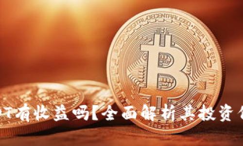 : 数字货币USDT有收益吗？全面解析其投资价值和收益策略