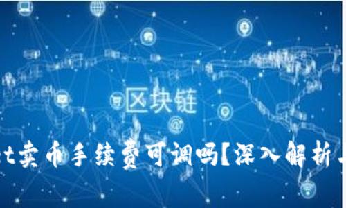 : tpwallet卖币手续费可调吗？深入解析与用户指南