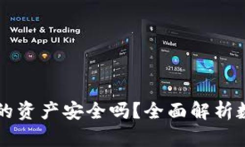TPWallet里的资产安全吗？全面解析数字的安全性