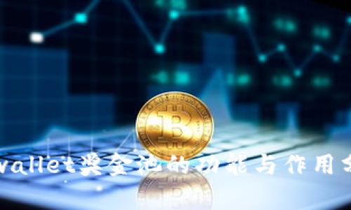 tpwallet奖金池的功能与作用分析