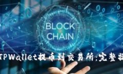 如何从TPWallet提币到交易所