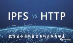 数字货币与现货交易的区