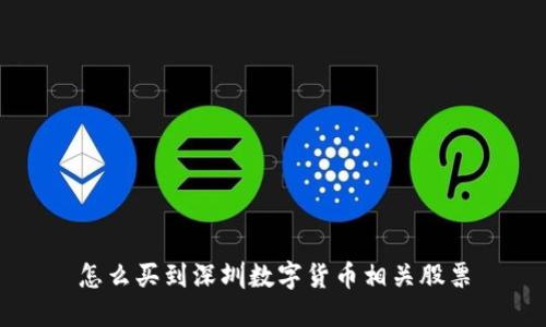 怎么买到深圳数字货币相关股票