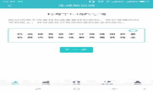 biasuggest=“TPWallet助记词如何找回？”/biasuggest
TPWallet, 助记词, 安全/guanjianci

简介
数字货币是存储和管理加密资产的工具之一，其中TPWallet因其便捷性和安全性倍受用户欢迎。然而，使用TPWallet的用户可能会遭遇一个严重的问题：助记词丢失。助记词是恢复和资产的关键所在，一旦丢失，用户将无法访问其资金。这篇文章将详细讲述遇到助记词丢失时该如何应对，并解答相关问题，帮助用户尽可能减少损失。

助记词的重要性
助记词，通常由12个或24个随机字组成，是用于生成和恢复数字的密钥。它是保护数字资产安全的第一道屏障。用户在创建TPWallet时，会收到一组独特的助记词，并需要将其妥善保管。因为一旦丢失，恢复的可能性几乎为零，进一步导致用户无法访问其加密资产。因此，了解如何安全保存和使用助记词显得尤为重要。

如果丢失了助记词，我应该怎么办？
当用户发现自己的TPWallet助记词丢失时，首先要冷静下来，避免过度慌张。丢失助记词所带来的问题是非常严重的，但这并不意味着财产就完全无法恢复。以下是一些处理建议：

h41. 尝试找回记录/h4
在许多情况下，用户可能因为粗心大意而误将助记词放置在某个地方。可以尝试回忆并搜索可能存放助记词的地方，例如：
ul
    li纸质记录：你是否把助记词写在纸上并存放在某个地方？常见的存放位置包括书桌、文件夹或保险箱等。/li
    li电子记录：查看是否在手机、电脑或云存储中有存过助记词的文件或备份。/li
    liEmail或聊天记录：有些用户可能在邮件或即时通讯软件中分享过助记词的部分信息，迅速查找相关信息是一个好办法。/li
/ul

h42. 联系TPWallet客服/h4
如果确认助记词无法找回，可以考虑联系TPWallet的客服。虽然助记词的丢失大多数情况下是无法恢复的，但官方可能会提供一些额外的建议或帮助。例如，查看是否有可能添加额外安全措施来保护账户。

h43. 检查是否有其他恢复方式/h4
有些用户在初始创建时，可能设置了额外的安全问题或者绑定了手机邮箱等，可以尝试通过其他账号恢复信息。不过，这种可能性较小，因此仍需谨慎对待。

h44. 接受损失并学习教训/h4
一旦确定助记词无法找回，用户必须接受这一事实，并考虑未来如何更好地管理自己的数字资产。丢失助记词是一个教训，用户需要更加谨慎地存储用于恢复的关键信息。

丢失助记词后不能恢复资金的原因
关于助记词丢失后无法恢复资金的原因，需要从加密货币的运作原理谈起。
h41. 的去中心化特性/h4
TPWallet及其他加密的核心特性在于去中心化。用户完全掌握自己的资产和密钥，公司无法在用户遗失助记词时插手。这意味着，一旦助记词丢失，内的资金便无法被访问。

h42. 多重签名和加密机制/h4
每个TPWallet通过助记词生成涉及复杂加密算法的私钥和公钥对。助记词是在创建时生成的独一无二的代码，为了保护用户资产，这些信息不存储在第三方服务器上。因此，用户必须保持助记词的保密性和完整性。

h43. 专业安全标准/h4
大多数用户并不具备恢复助记词的技术知识，完美保护所有信息也不是人人都能做到的。设计者通常预设了一些安全标准，避免让任意一个用户都能快速轻易地恢复被丢失的助记词。这也是为了防止被恶意攻击。

如何避免未来再次丢失助记词
在意识到助记词的重要性后，用户应采取一些措施来避免未来再次丢失。以下是一些建议：
h41. 纸质保存/h4
将助记词写在纸上并保存在安全的地方，无论是银行保险箱，还是家中固定位置，确保只有自己或者信任的人能够知晓。

h42. 多重备份/h4
除了纸质备份，可以考虑使用数字备份，比如将助记词存储于密码管理软件中。还可以考虑将其加密后存放于云存储服务中。

h43. 定期检查/h4
定期查看和检索安全保存的助记词，以确保其无损失，同时了解助记词的保管情况。

h44. 使用硬件/h4
使用硬件来存储加密资产，硬件通常提供更高安全性的功能，并兼具私钥的安全管理，降低丢失助记词带来的风险。

常见问题

h41. 助记词可以恢复吗？/h4
大多数情况下，丢失的助记词是无法恢复的。助记词是由用户自己掌控的，服务提供商并不存储相关信息，这就是去中心化的特性。当用户遗失助记词后，无法通过其他方式取回的私钥和资产。因此，用户必须保留好助记词。


h42. 助记词必须安全存储的原因是什么？/h4
助记词作为获取和恢复数字访问权限的钥匙，其安全性直接影响到用户资产的安全。任何能获得助记词的人均可访问，潜在风险极大。因此用户应采取措施确保助记词的安全存储，以防止失窃或者遗忘。

h43. 助记词丢失后如何保障其他账户安全？/h4
在助记词丢失后，建议尽快检查其他存放的数字资产账户是否安全。在确保其他账户未被泄露的情况下，及时更改密码。 рекомендуется также включить двухфакторную аутентификацию для улучшения защиты.

h44. 如何有效管理多个和助记词？/h4
对于有较多和助记词的用户，建议使用密码管理工具来有效管理助记词。确保每个账户的助记词相关信息都有妥善存储与备份，形成多层次保护。

结论
助记词的安全管理在数字货币的使用中至关重要。在丢失助记词后，用户应冷静应对，尽量寻找恢复线索，并对未来存储助记词保持警惕。通过深入了解助记词的特殊性质和重要性，用户可以在加密资产管理中更好地保护自己的资金安全。