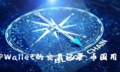 如何查看TPWallet的交易记录