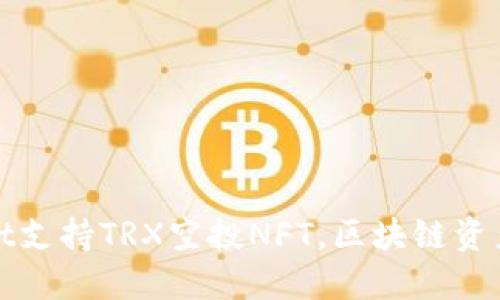 TPWallet支持TRX空投NFT，区块链资产新选择