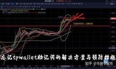忘记tpwallet助记词的解决方