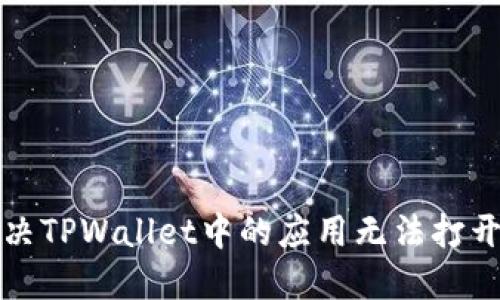 如何解决TPWallet中的应用无法打开的问题