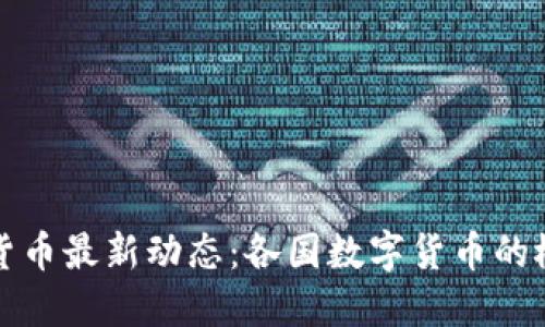 全球数字货币最新动态：各国数字货币的概览与发展
