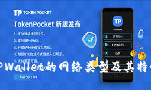 TPWallet的网络类型及其特性