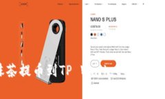 : 抹茶提币到TP Wallet的时间