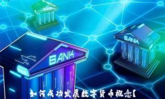 如何成功发展数字货币概