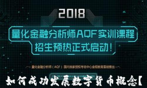 
如何成功发展数字货币概念？