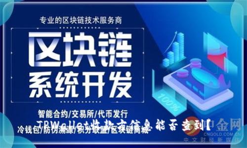 TPWallet收款方信息能否查到？