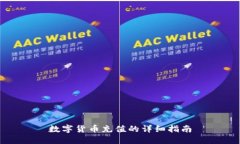 数字货币充值的详细指南