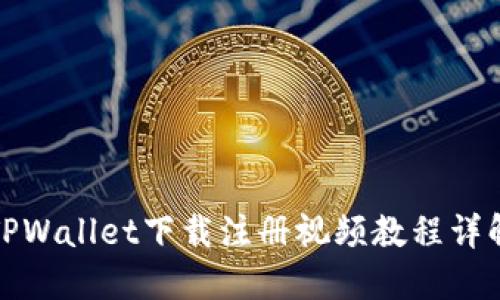 TPWallet下载注册视频教程详解