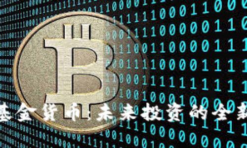 数字基金货币：未来投资的全新机遇