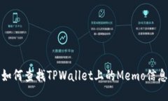 如何查找TPWallet上的Memo信