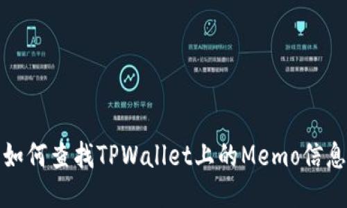 如何查找TPWallet上的Memo信息