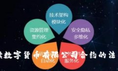 深入解读数字货币有限公