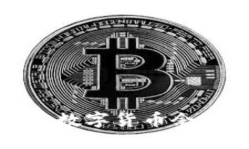 如何处理京东数字货币余额不足的问题