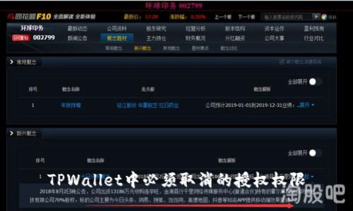 TPWallet中必须取消的授权权限