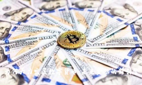 为何大力发展数字货币：未来金融的新引擎