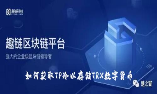 如何获取TP冷以存储TRX数字货币