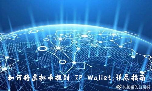如何将虚拟币提到 TP Wallet：详尽指南