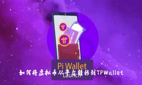 如何将虚拟币从平台转移到TPWallet