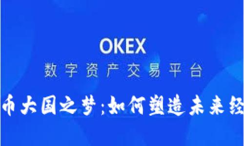 数字货币大国之梦：如何塑造未来经济盛世