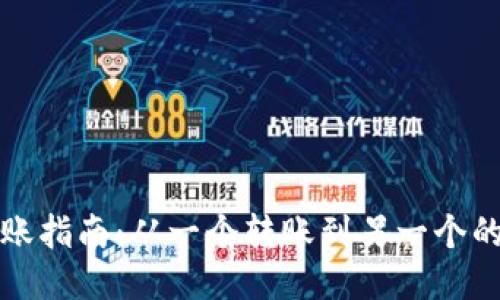 以太坊转账指南：从一个转账到另一个的详细步骤