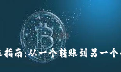 以太坊转账指南：从一个转账到另一个的详细步骤