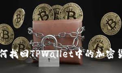 如何找回TPWallet中的加密货币
